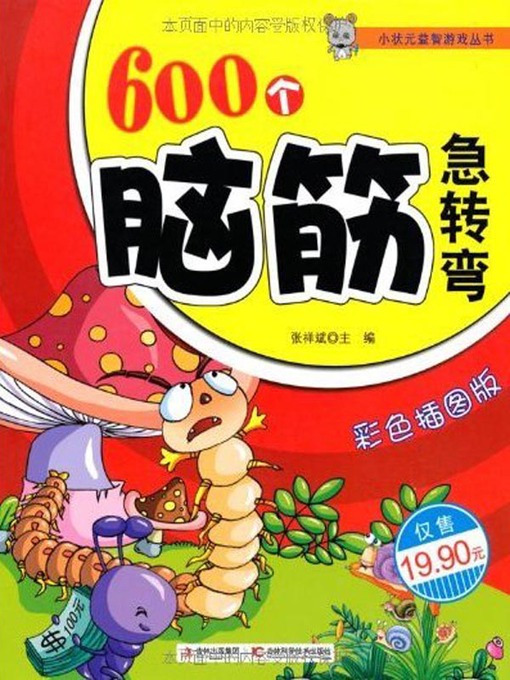 Cover image for 600个脑筋急转弯